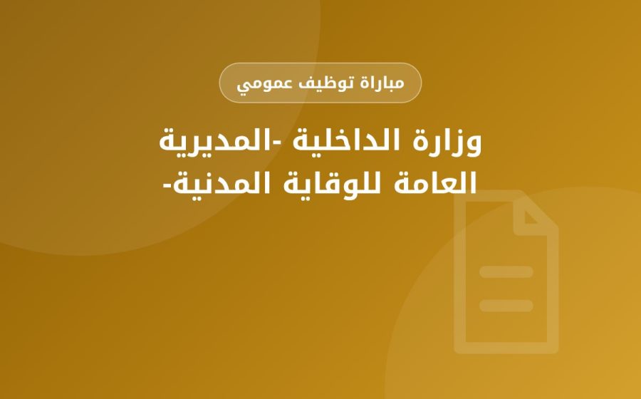 مباراة لتوظيف التلاميذ الضباط – سلم 10 — وزارة الداخلية -المديرية العامة للوقاية المدنية-
