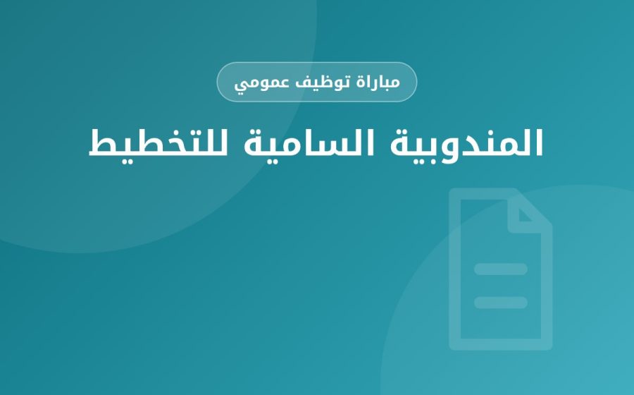 مباراة لتوظيف متصرف من الدرجة الثانية – سلم 11 — المندوبية السامية للتخطيط