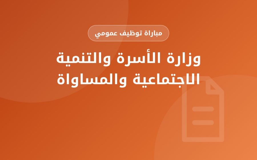 مباراة لتوظيف تقني من الدرجة الثالثة – سلم 9 — وزارة الأسرة والتنمية الاجتماعية والمساواة