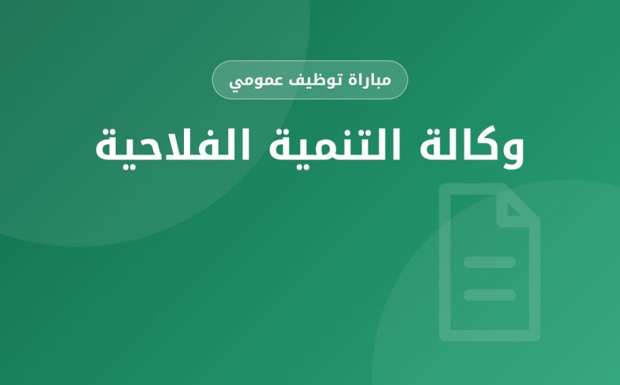 مهندس الدولة وتقني متخصص — وكالة التنمية الفلاحية