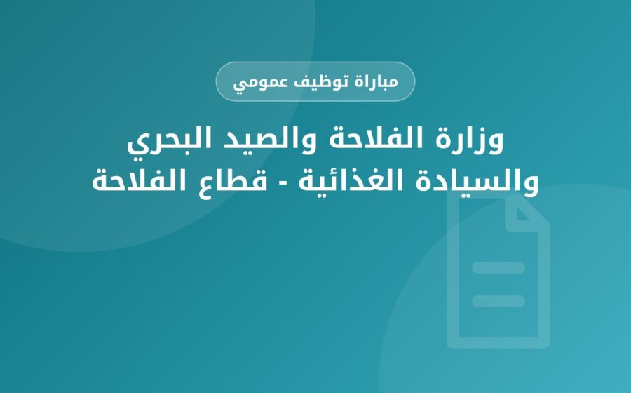 تأجيل مباراة لتوظيف متصرف من الدرجة الثانية – سلم 11 — وزارة الفلاحة والصيد البحري والسيادة الغذائية – قطاع الفلاحة