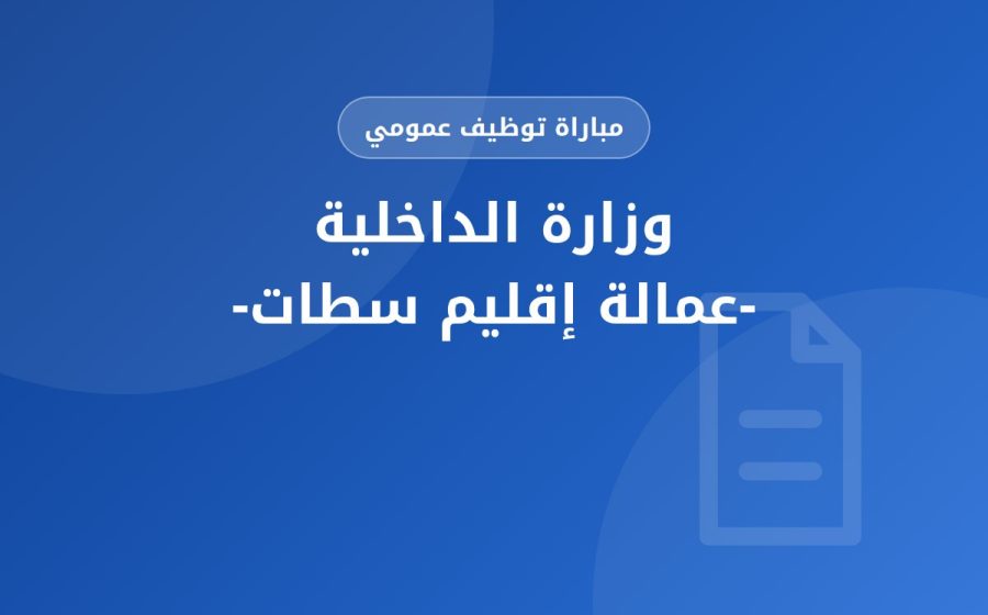 مباراة لتوظيف مهندس دولة من الدرجة الأولى – سلم 11 — وزارة الداخلية -عمالة إقليم سطات-