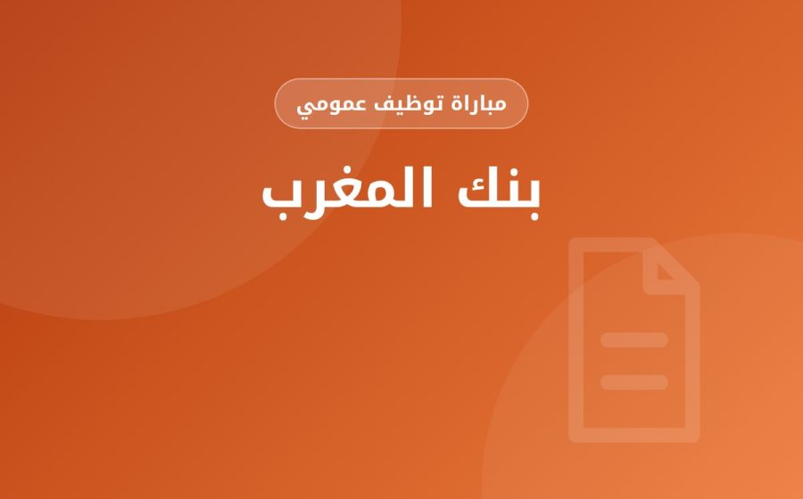 مكلف بتتبع ملفات التأمينات — بنك المغرب
