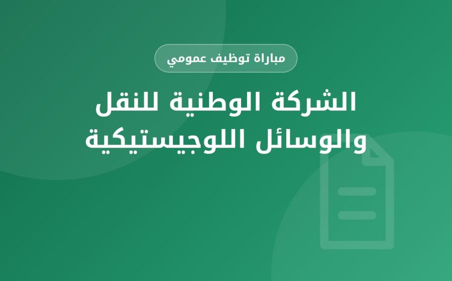 تقني في المحاسبة — الشركة الوطنية للنقل والوسائل اللوجيستيكية