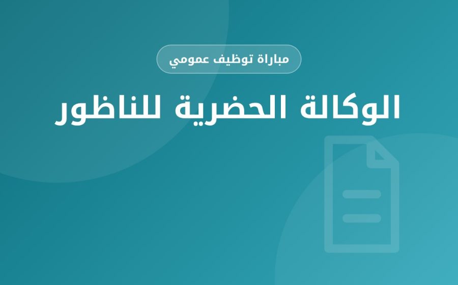 مهندس معماري — الوكالة الحضرية للناظور