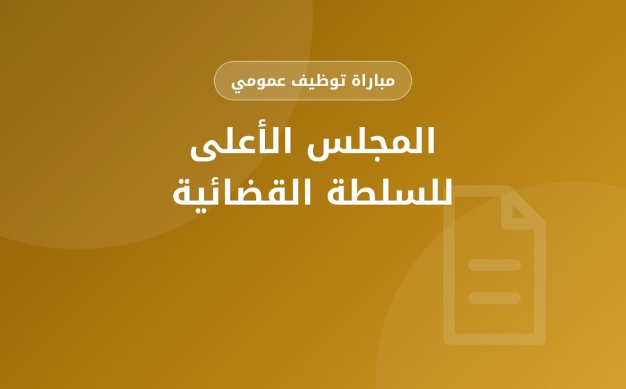 مباراة لتوظيف أمين قضائي مساعد من الدرجة الرابعة — المجلس الأعلى للسلطة القضائية